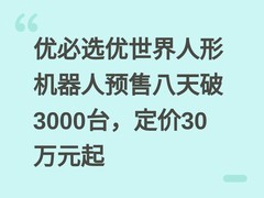 优必选优世界人形机器人预售八天破3000台，定价30万元起