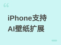 iOS 27开发者版上线AI壁纸扩展功能，iPhone用户可智能延展照片主体