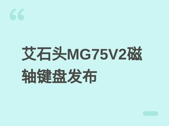 艾石头MG75V2磁轴键盘发布：全铝机身+IP67防水+千分之一毫米触发精度