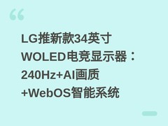 LG推新款34英寸WOLED电竞显示器：240Hz+AI画质+WebOS智能系统