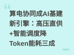 算电协同成AI基建新引擎：高压直供+智能调度降Token能耗三成