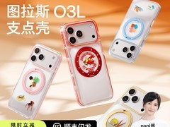 图拉斯O3L磁吸支架手机壳低至185元