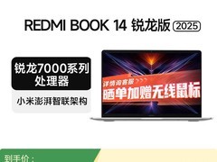 Redmi Book 14/16锐龙版直降1500元