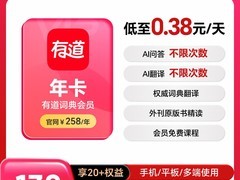 网易有道词典/翻译月卡16.2元享润色纠错