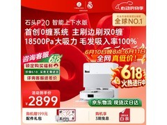 石头P20系列扫拖一体机自动上下水版低价购