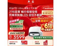 石头P20 Ultra扫拖一体机直降享低价！