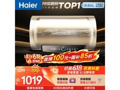 海尔80L电热水器促销，到手仅1058元