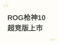 华硕ROG枪神10超竞版上市：Ultra 9+RTX 5080旗舰配置，售价32999元