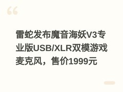 雷蛇发布魔音海妖V3专业版USB/XLR双模游戏麦克风，售价1999元