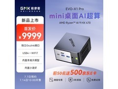 极摩客EVO-X1Pro迷你主机京东8.5折特惠