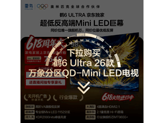 雷鸟鹤6 Ultra 98英寸巨屏电视特惠