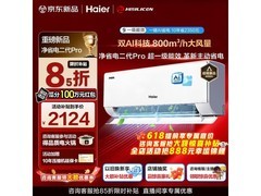 海尔省电二代Pro空调新一级能效特惠
