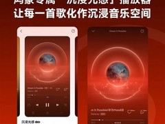 网易云音乐鸿蒙专属版上线，首发沉浸光感黑胶播放器