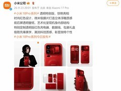 小米18 Pro透明特别版发布：红透机身+浮雕纹理+全系透明配件