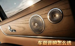 车载音响怎么选不踩坑？先弄清这几个判断点再下手