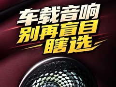 车载音响避坑指南：值得买的汽车音响有哪些