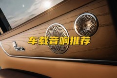 车载音响推荐：音质好又高级，听感与配置全面解析
