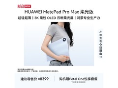 华为MatePad Pro Max柔光版特惠直降