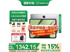 一加平板Pad限时特惠1312元