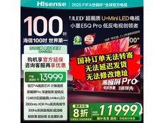 海信100E5Q - PRO电视，优惠后低至8308元