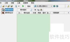 开料软件极简操作指南