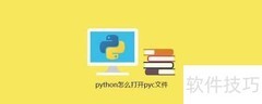 Python中打开PyC文件方法
