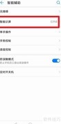 华为手机关闭智能识屏方法