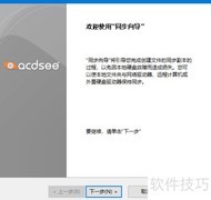 ACDSee同步备份照片技巧