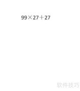 99×27+27的简便算法