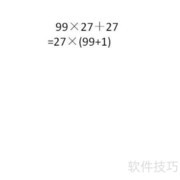 99×27+27的简便算法