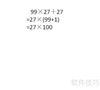 99×27+27的简便算法