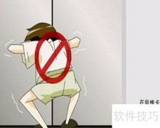 公共场合安全设施须知