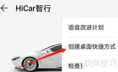 HiCar智行桌面快捷设置