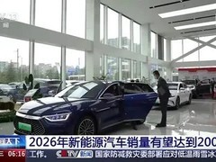 2026年中国新能源车销量将破2000万辆