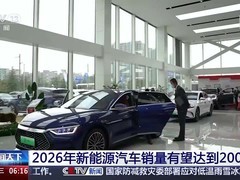 2026年中国汽车市场进入低增长期 新能源车销量将达2000万辆