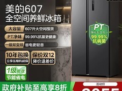 美的607L风冷冰箱限时抢