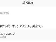 小米SU7将迎换代升级 明年二季度上市价格上调