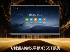 ZOL推荐2025年度AI会议平板：飞利浦AI会议平板4355T系列