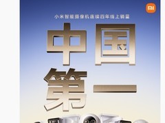 小米智能摄像机四年蝉联线上销量冠军