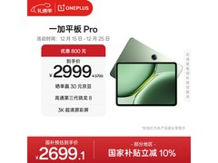 一加平板Pro 12英寸特价低至2518元