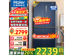 Haier海尔406冰箱大促，到手仅2001元