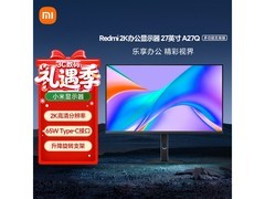 红米A27Q显示器直降，到手仅789元