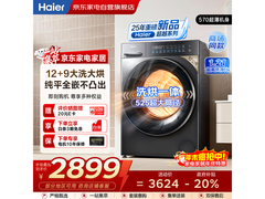 海尔12公斤洗烘一体机钜惠