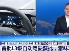 我国首批L3级自动驾驶汽车获准上路