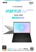 助大学生进阶AI新玩家 华硕天选Air 2026 锐龙 AI Max版售13499元