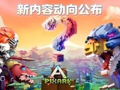 方块方舟2026大型更新官宣：全新生物、区域与机制升级，3月限时29元入坑