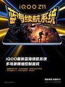 iQOO Z11搭载9020mAh蓝海电池 搭配90W超快闪充