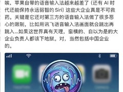 罗永浩再批苹果语音识别退化：中文体验滞后，讯飞输入法表现更优