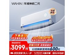 华凌神机二代MAX空调，低至2564元！