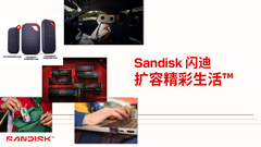 闪迪2026春季新品发布会:“扩容精彩生活”背后 存储正成为AI时代的创造力核心